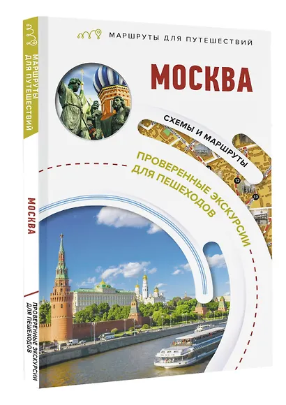 Москва. Маршруты для путешествий - фото 3