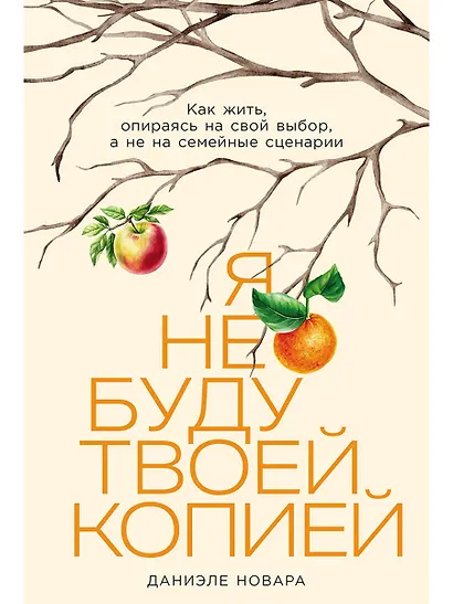 Я не буду твоей копией: Как жить, опираясь на свой выбор, а не на семейные сценарии - фото 1