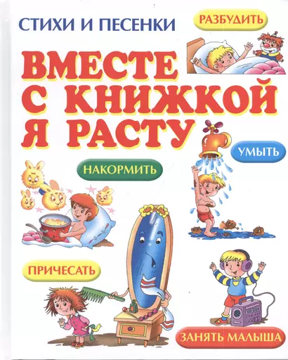 Вместе с книжкой я расту: стихи и песенки - фото 1