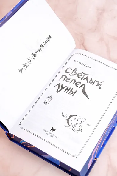 Светлый пепел луны. Книга 1. Новелла (коллекционное издание) - фото 11