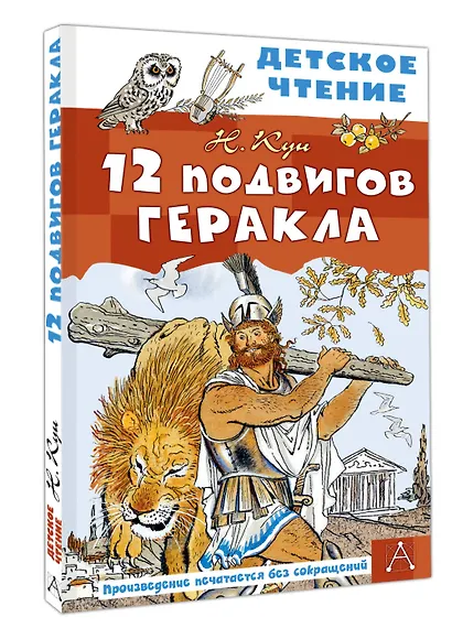 12 подвигов Геракла - фото 3