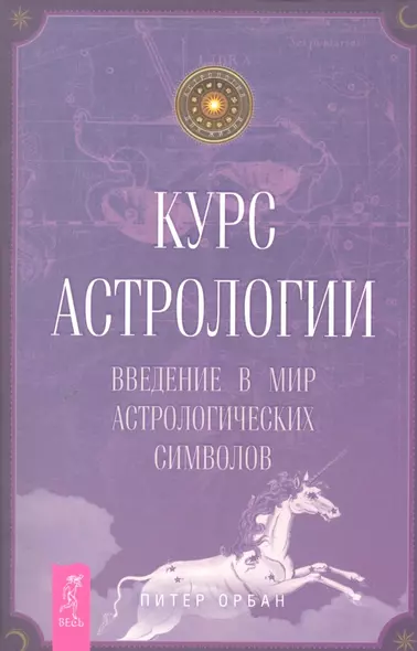 Курс астрологии. Введение в мир астрологических символов. - фото 1