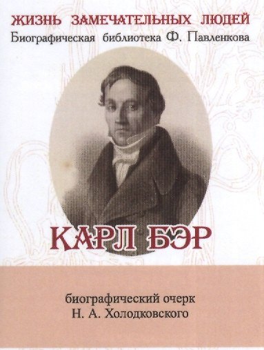 Карл Бэр, его жизнь и научная деятельность - фото 1