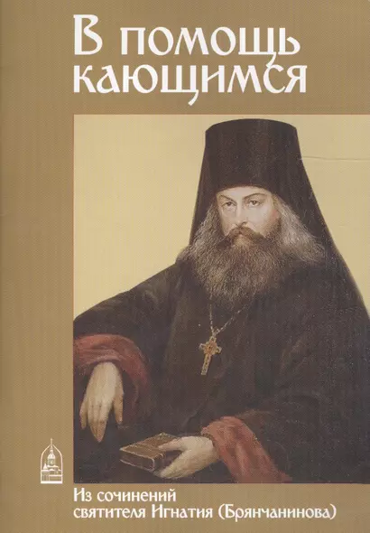 В помощь кающимся. Из творений святителя Игнатия (Брянчанинова) - фото 1