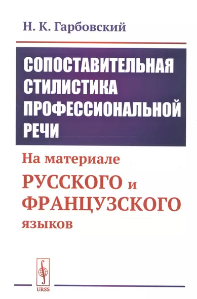 Сопоставительная стилистика профессиональной речи: На материале русского и французского языков - фото 1