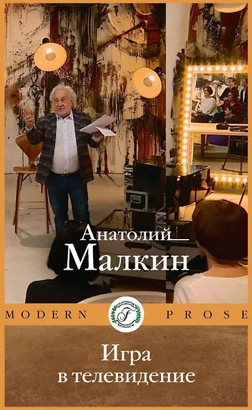 Игра в телевидение - фото 1