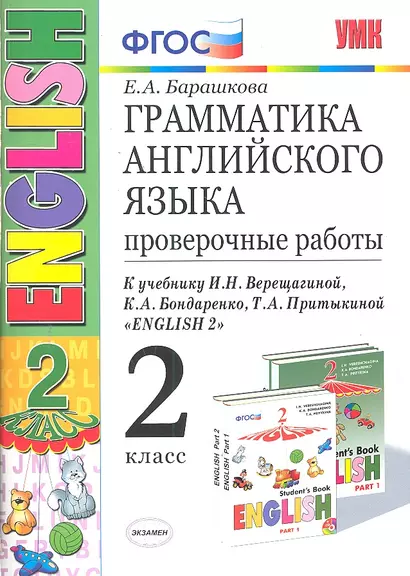 Грамм.англ.яз. Пров.раб.2 (2 год) Верещагина. Белый. ФГОС (к новому учебнику) - фото 1