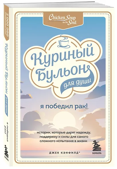 Куриный бульон для души: Я победил рак! Истории, которые дарят надежду, поддержку и силы для самого сложного испытания в жизни - фото 3