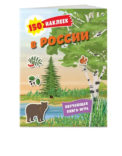 150 наклеек. Природа России - фото 3