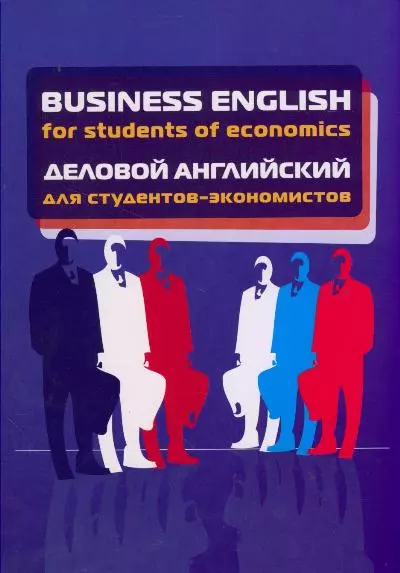 Business English for Students of Economics / Деловой английский для студентов-экономистов Учебное пособие - фото 1