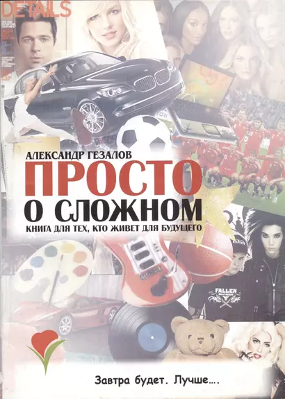 Просто о сложном. Книга для тех, кто живет для будущего - фото 1