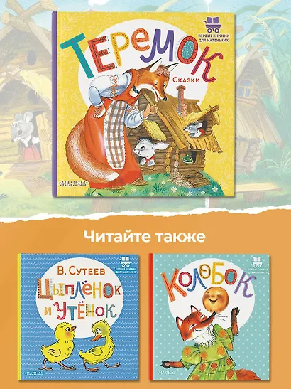 Теремок. Сказки - фото 6