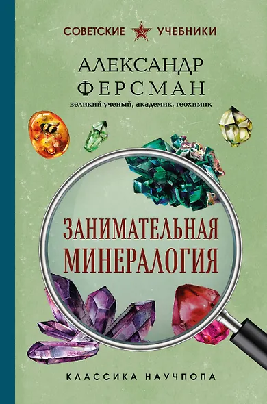 Занимательная минералогия. Лучшие советские учебники - фото 1