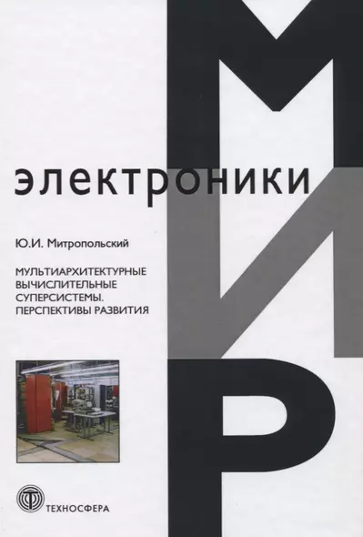 Мультиархитектурные вычислительные суперсистемы. Перспективы развития - фото 1