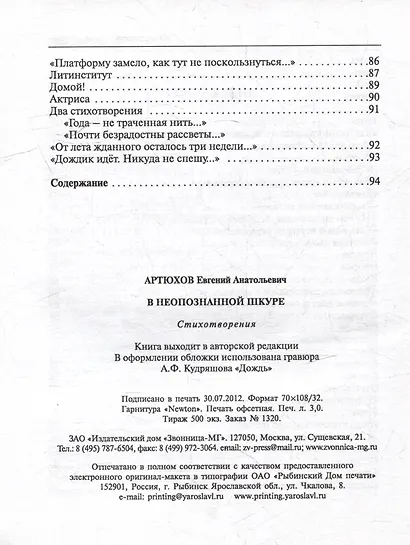 В неопознанной шкуре. Новая книга стихов - фото 4