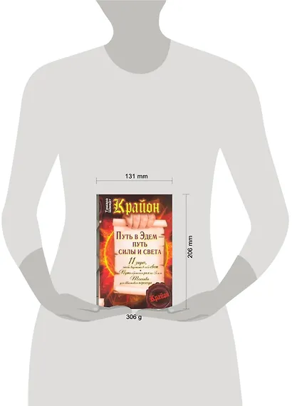 Путь в Эдем - путь силы и света - фото 2