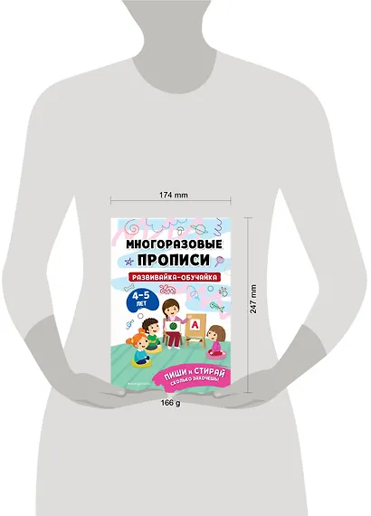 Развивайка-обучайка для детей 4-5 лет. Многоразовые прописи - фото 12