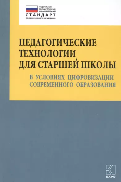 Педагогические технологии для старшей школы в условиях цифровизации современного образования - фото 1