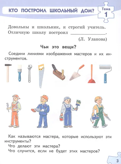 Знакомство с миром профессий. 1 класс. Рабочая тетрадь по курсу профессионального самоопределения - фото 3
