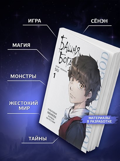 Башня Бога. Том 1 (манхва) - фото 3