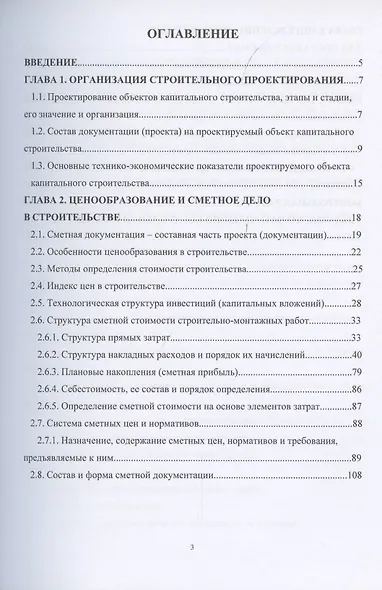 Ценообразование и сметное дело в строительстве - фото 2
