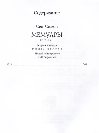 Мемуары. 1707-1710. В 3-х книгах - фото 4