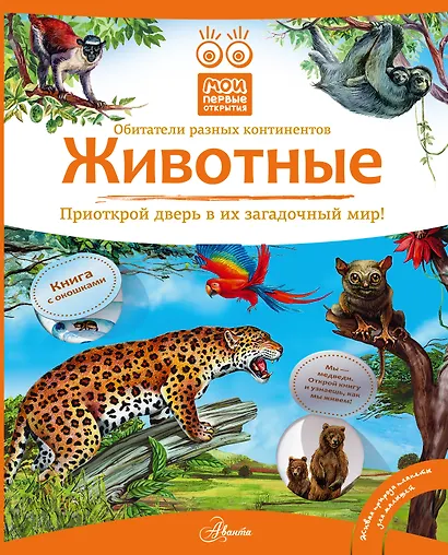 Кн.с Окошками.МПО.Животные - фото 1