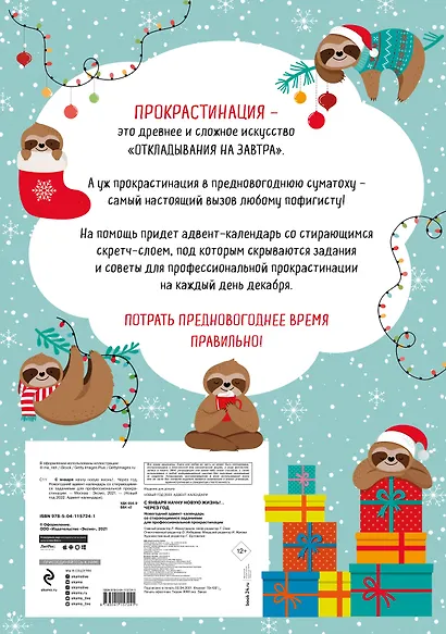 С января начну новую жизнь!.. Через год. Новогодний адвент-календарь со стирающимися заданиями для профессиональной прокрастинации (294х418 мм) - фото 4