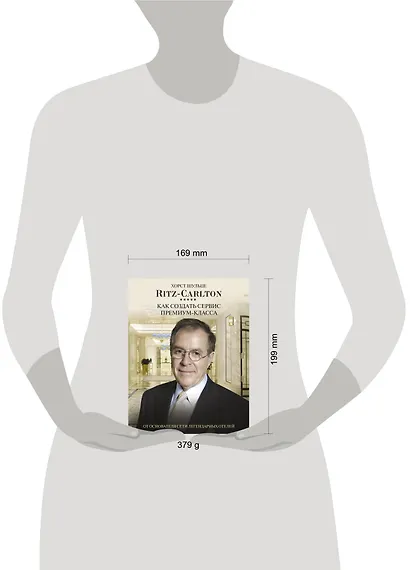Ritz Carlton: Как создать сервис премиум-класса от основателя сети легендарных отелей - фото 4