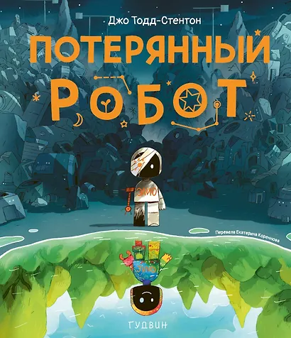 Потерянный робот - фото 1