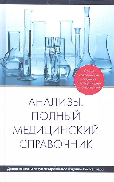 Анализы. Полный медицинский справочник - доп. - фото 1