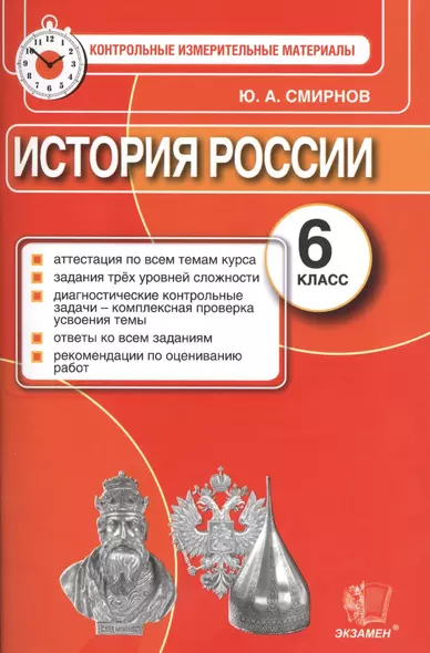 История России: 6 класс: контрольные измерительные материалы - фото 1