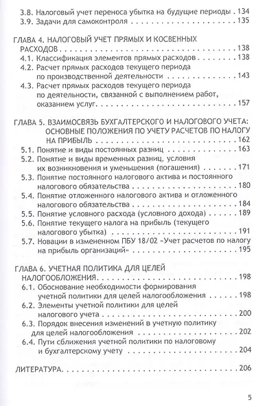 Налоговый учет. Учебник для бакалавриата по направлению "Экономика" - фото 4