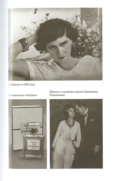 Императрица высокой моды. Коко Шанель - фото 6