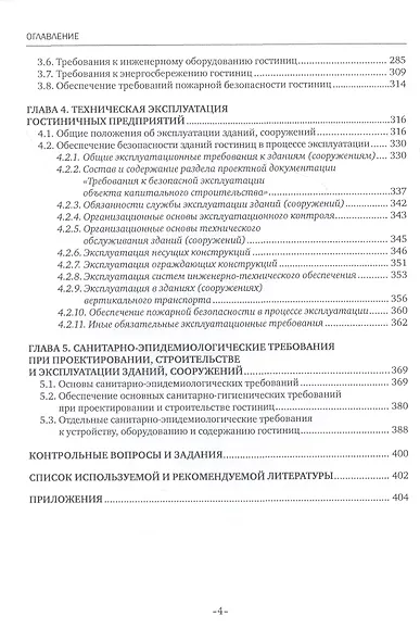 Основы проектирования, строительства и эксплуатации гостиниц. Учебное пособие - фото 3