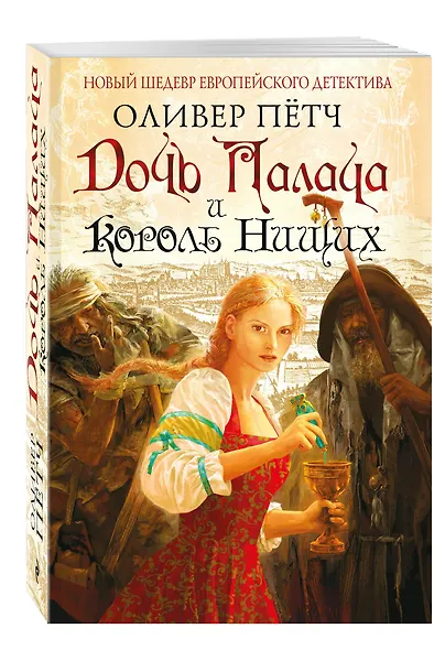 Дочь палача и король нищих - фото 3