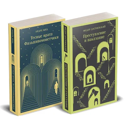 Набор "Преступление без наказания" (комплект из 2-х книг: "Тесные врата. Фальшивомонетчики", "Преступление и наказание") - фото 2