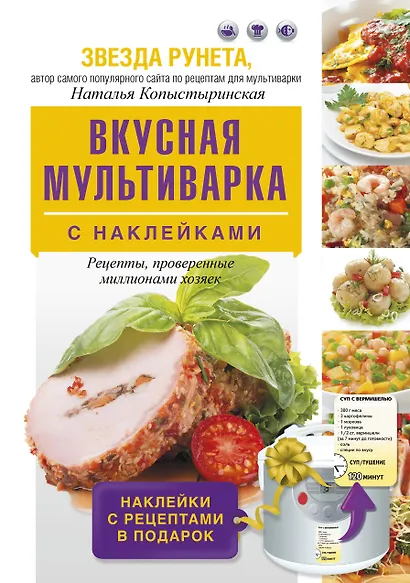 Вкусная мультиварка с наклейками - фото 1