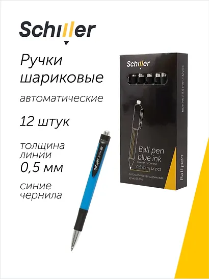 Ручки шариковые автоматические синие 12 штук "B-line" 0,5 мм, Schiller - фото 1