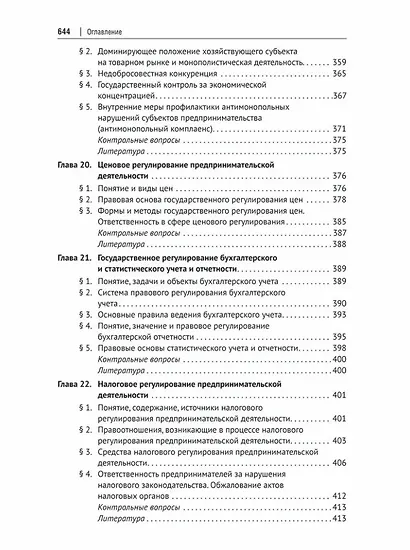 Предпринимательское право: учебник для бакалавриата и специалитета - фото 9