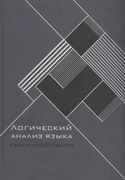 Логический анализ языка. Языки пространств - фото 1