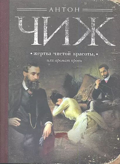 Жертва чистой красоты, или Аромат крови - фото 1