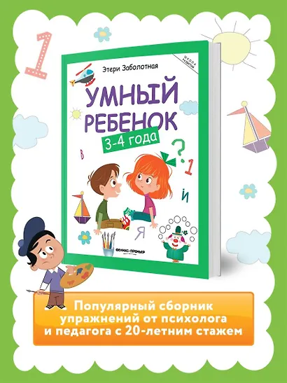 Умный ребенок: 3-4 года - фото 3