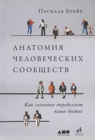 Анатомия человеческих сообществ. Как сознание определяет наше бытие - фото 1