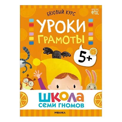 Школа Семи Гномов. Базовый курс. Комплект развивающих книг. ФГОС (6 книг+развивающие игры) - фото 8