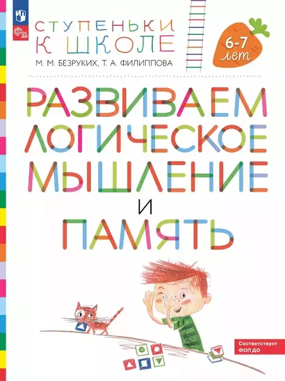 Развиваем логическое мышление и память. Пособие для детей 6-7 лет - фото 1