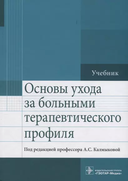 Основы ухода за больными терапевтического профиля Учебник (Калмыкова) - фото 1