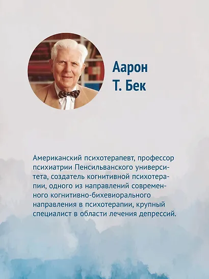 Когнитивная психотерапия расстройств личности. 3-е издание, переработанное и дополненное - фото 7