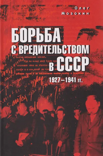 Борьба с вредительством в СССР. 1927-1941 гг. - фото 1
