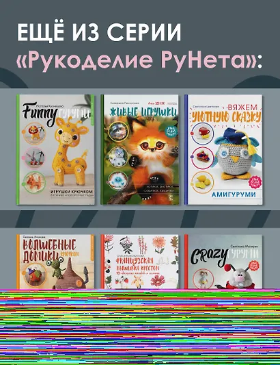 Взмахни крючком и полетели! Вязание забавных насекомых - фото 7